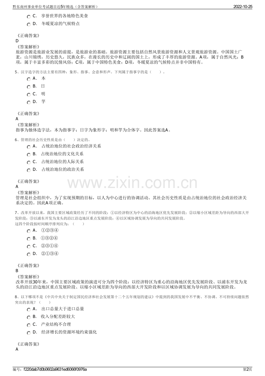 黔东南州事业单位考试题目近5年精选（含答案解析）.pdf_第2页