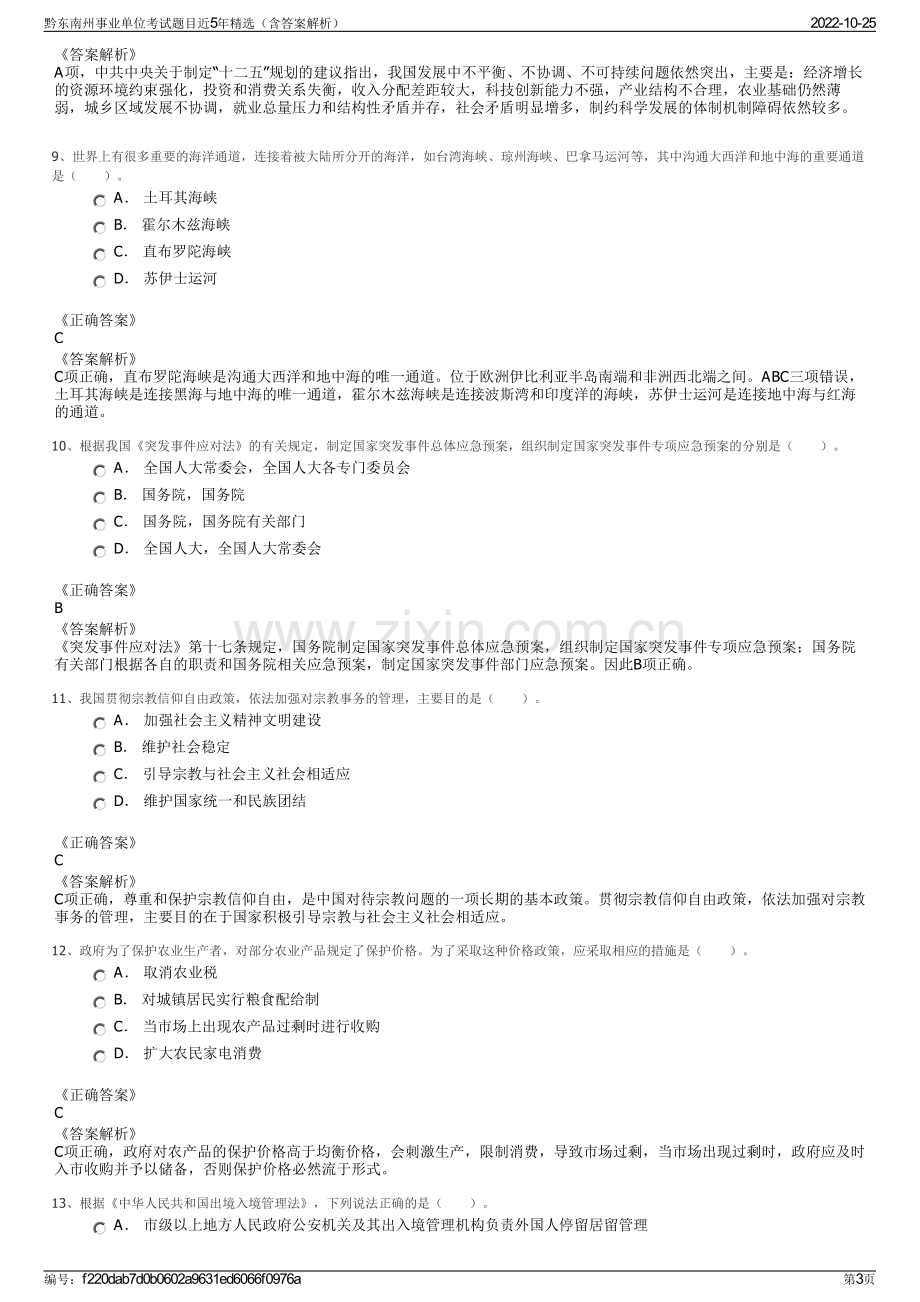 黔东南州事业单位考试题目近5年精选（含答案解析）.pdf_第3页