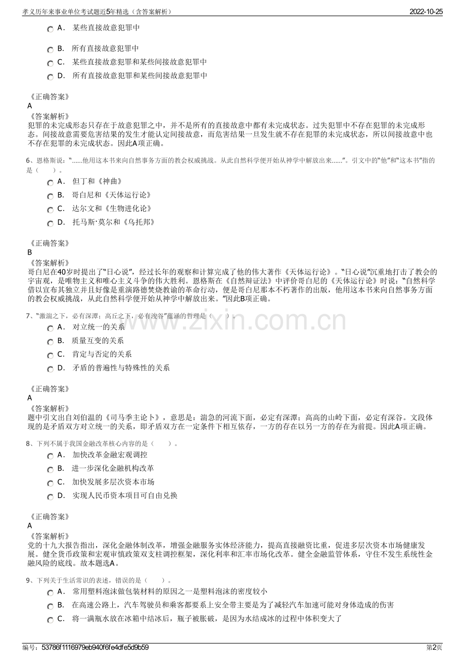 孝义历年来事业单位考试题近5年精选（含答案解析）.pdf_第2页