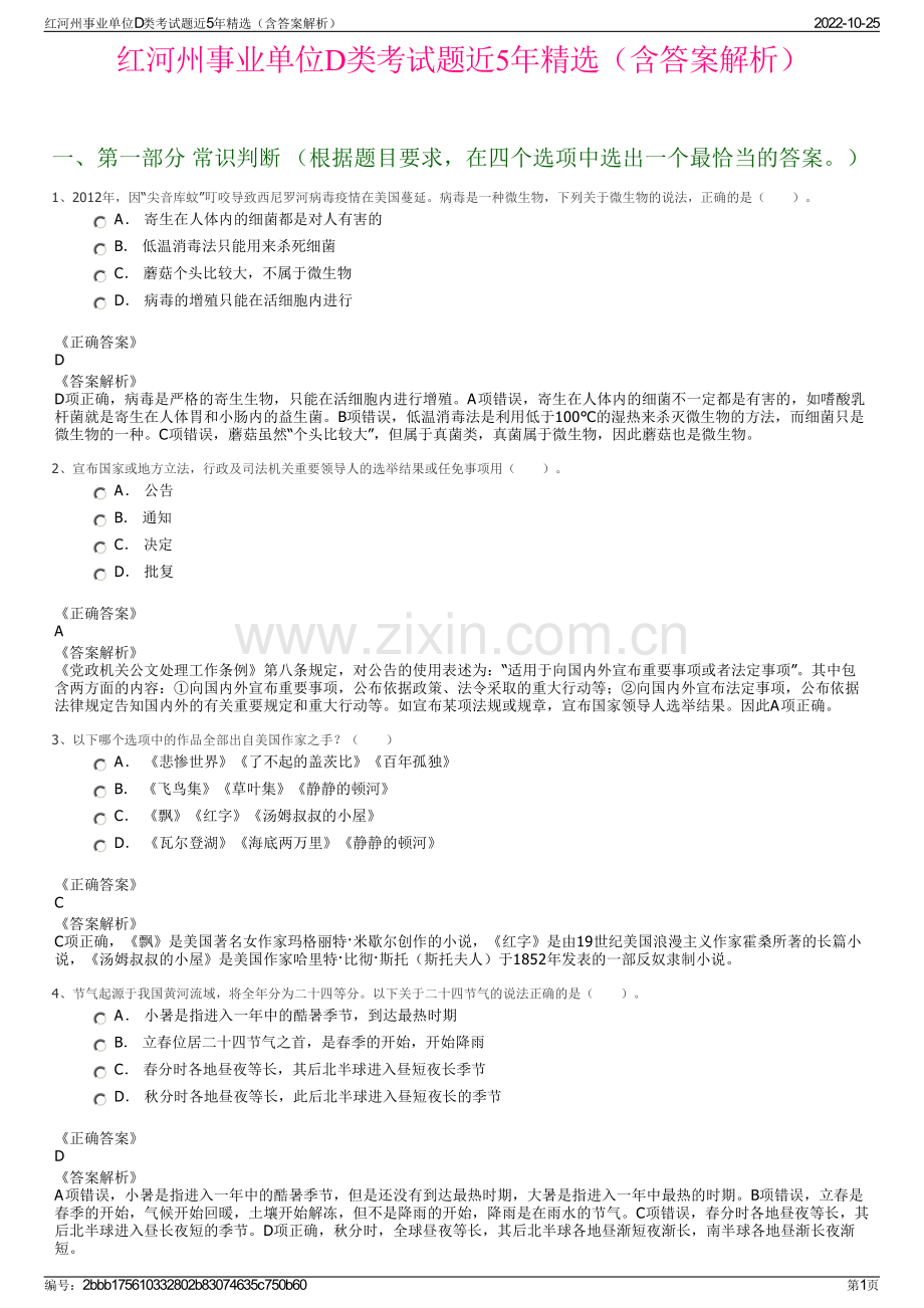 红河州事业单位D类考试题近5年精选（含答案解析）.pdf_第1页