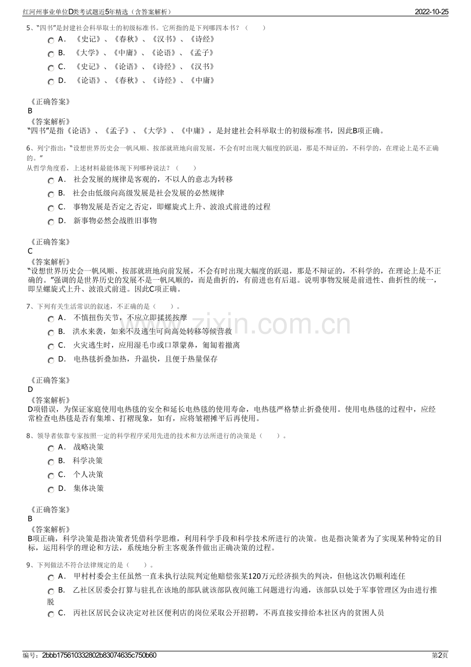 红河州事业单位D类考试题近5年精选（含答案解析）.pdf_第2页