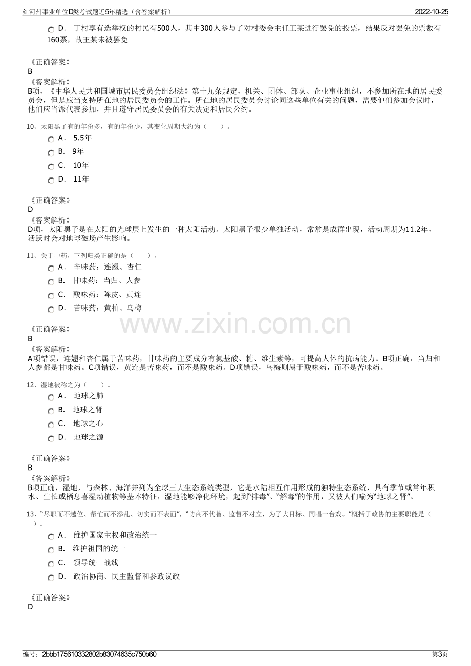 红河州事业单位D类考试题近5年精选（含答案解析）.pdf_第3页