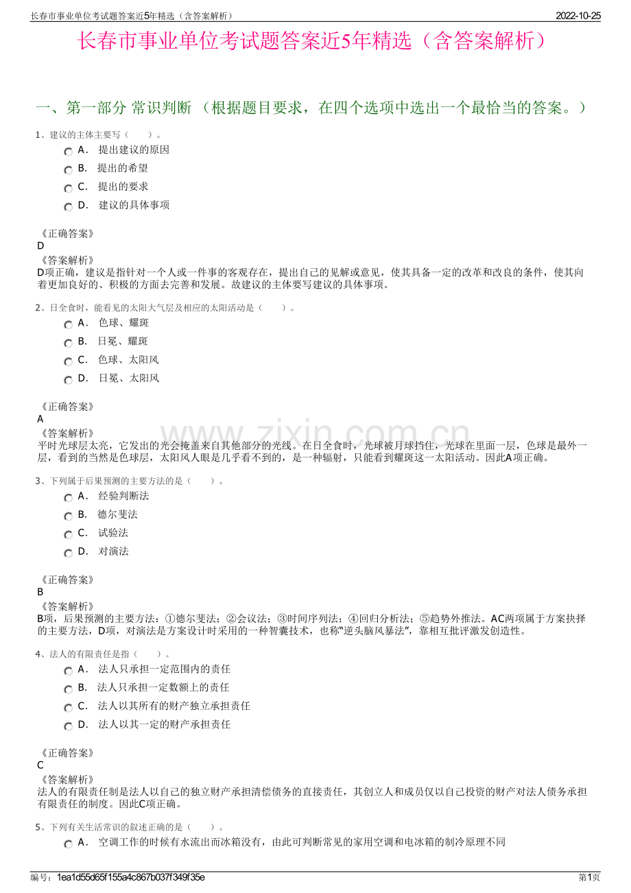 长春市事业单位考试题答案近5年精选（含答案解析）.pdf_第1页