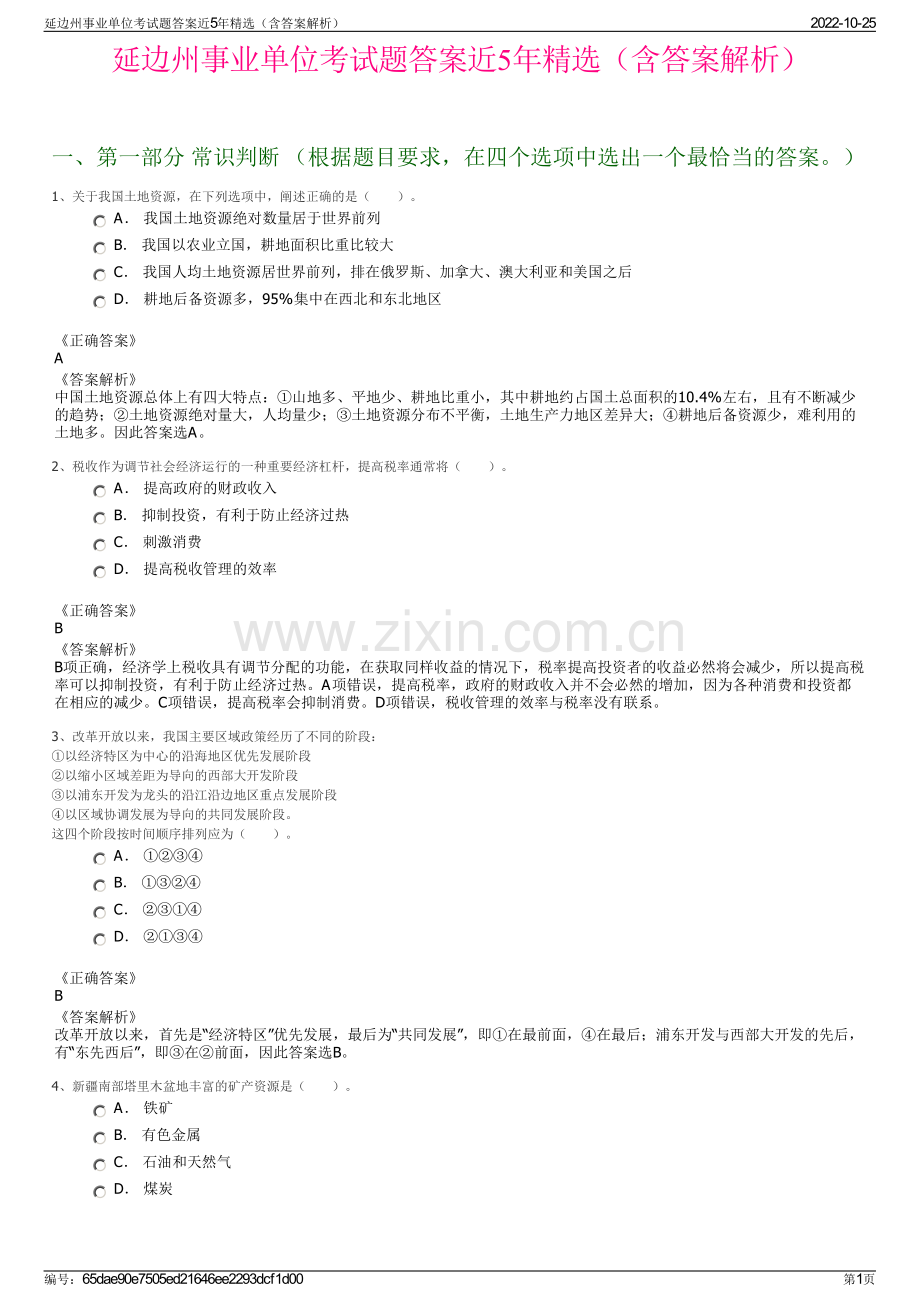 延边州事业单位考试题答案近5年精选（含答案解析）.pdf_第1页