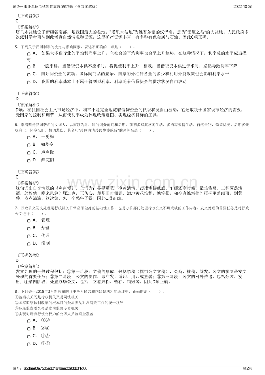 延边州事业单位考试题答案近5年精选（含答案解析）.pdf_第2页