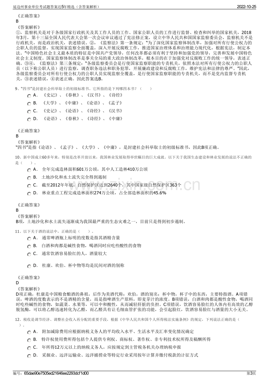 延边州事业单位考试题答案近5年精选（含答案解析）.pdf_第3页