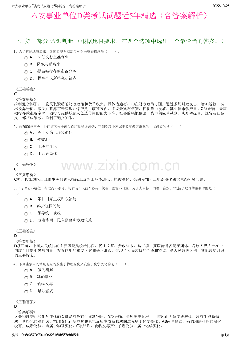 六安事业单位D类考试试题近5年精选（含答案解析）.pdf_第1页