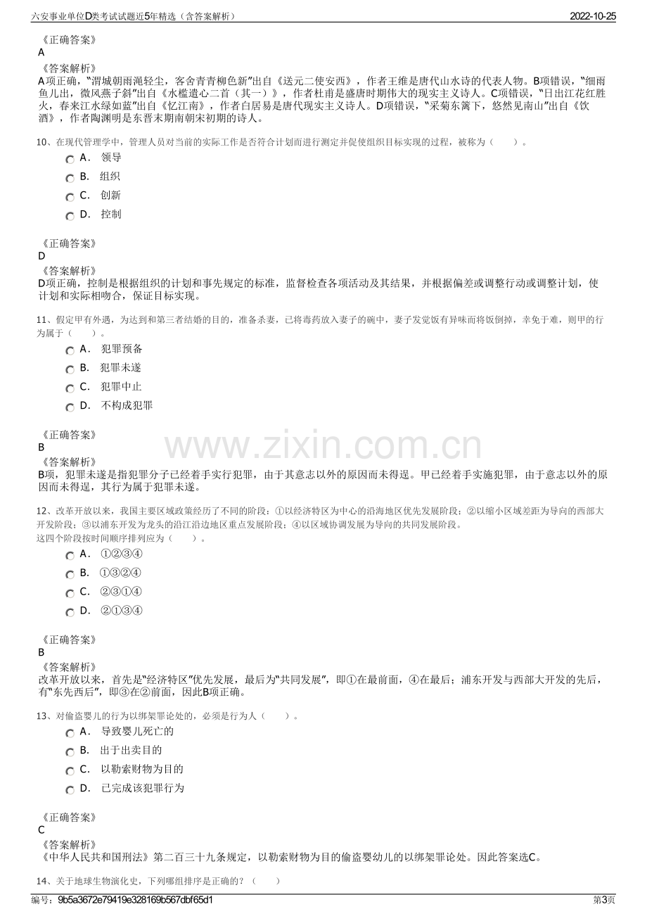 六安事业单位D类考试试题近5年精选（含答案解析）.pdf_第3页