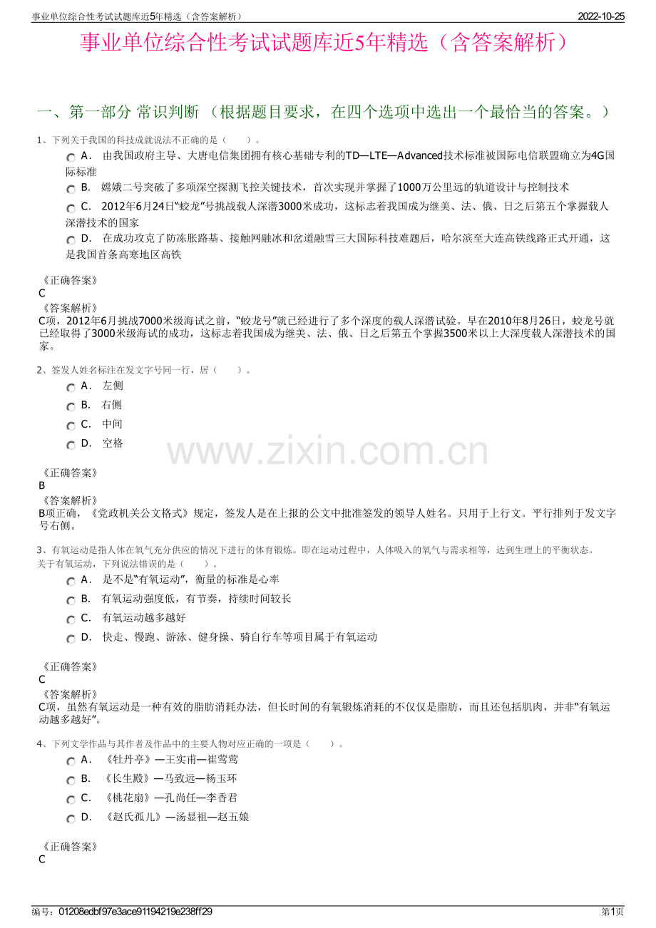 事业单位综合性考试试题库近5年精选（含答案解析）.pdf_第1页