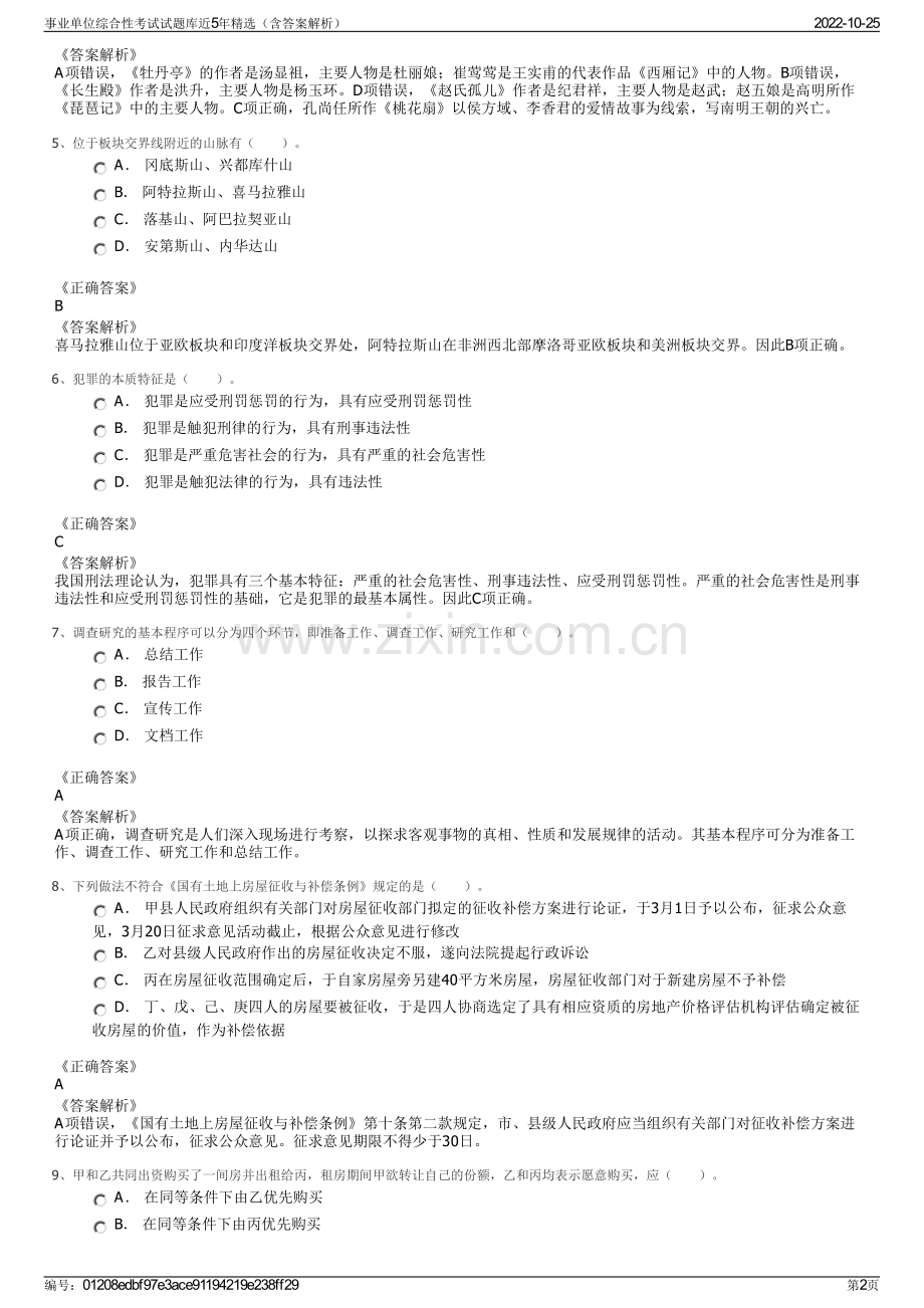 事业单位综合性考试试题库近5年精选（含答案解析）.pdf_第2页