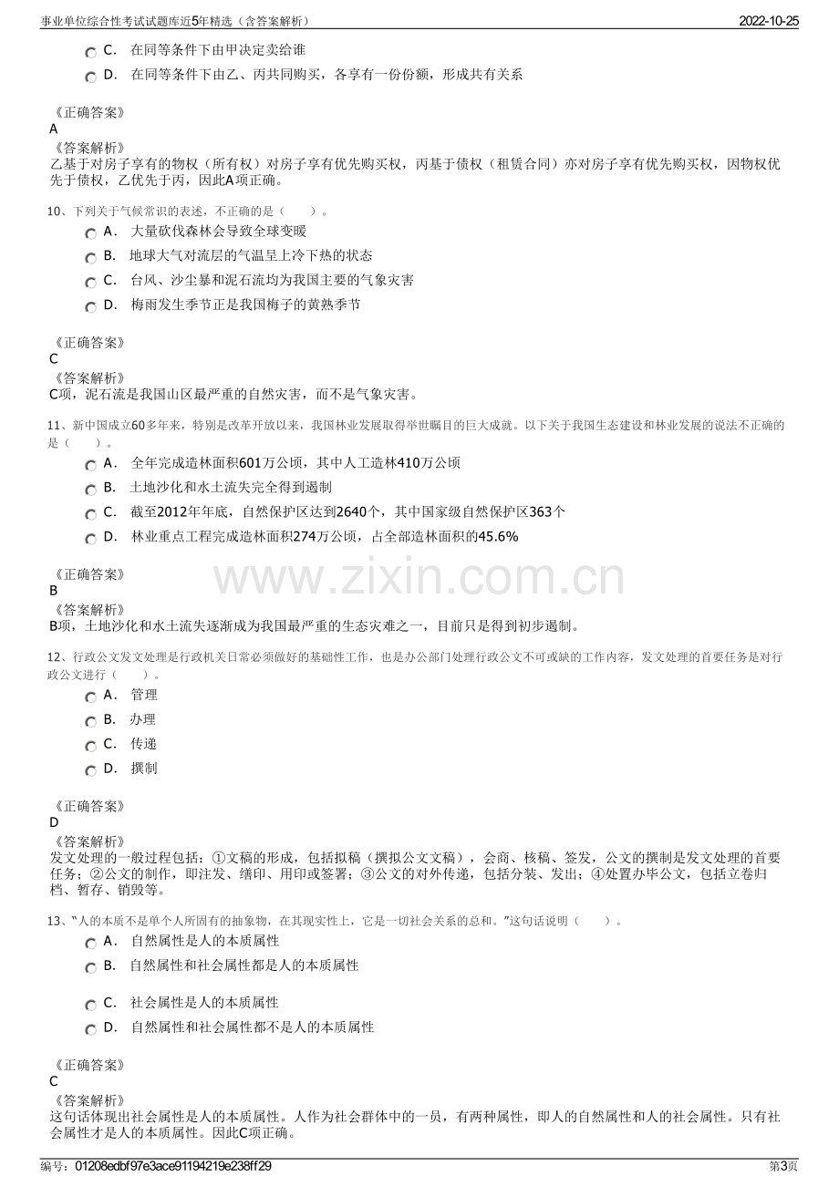 事业单位综合性考试试题库近5年精选（含答案解析）.pdf_第3页