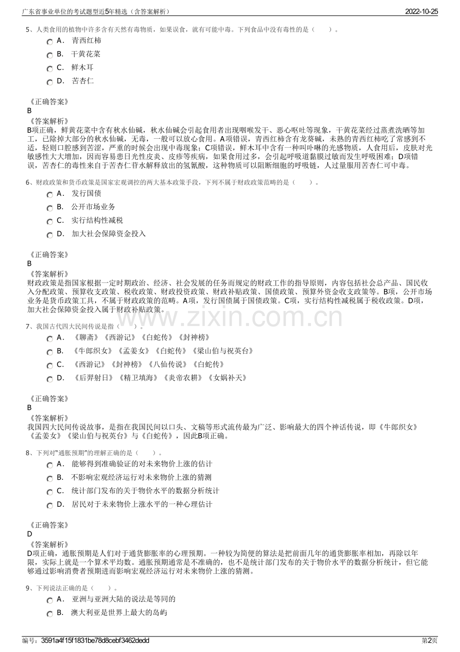 广东省事业单位的考试题型近5年精选（含答案解析）.pdf_第2页