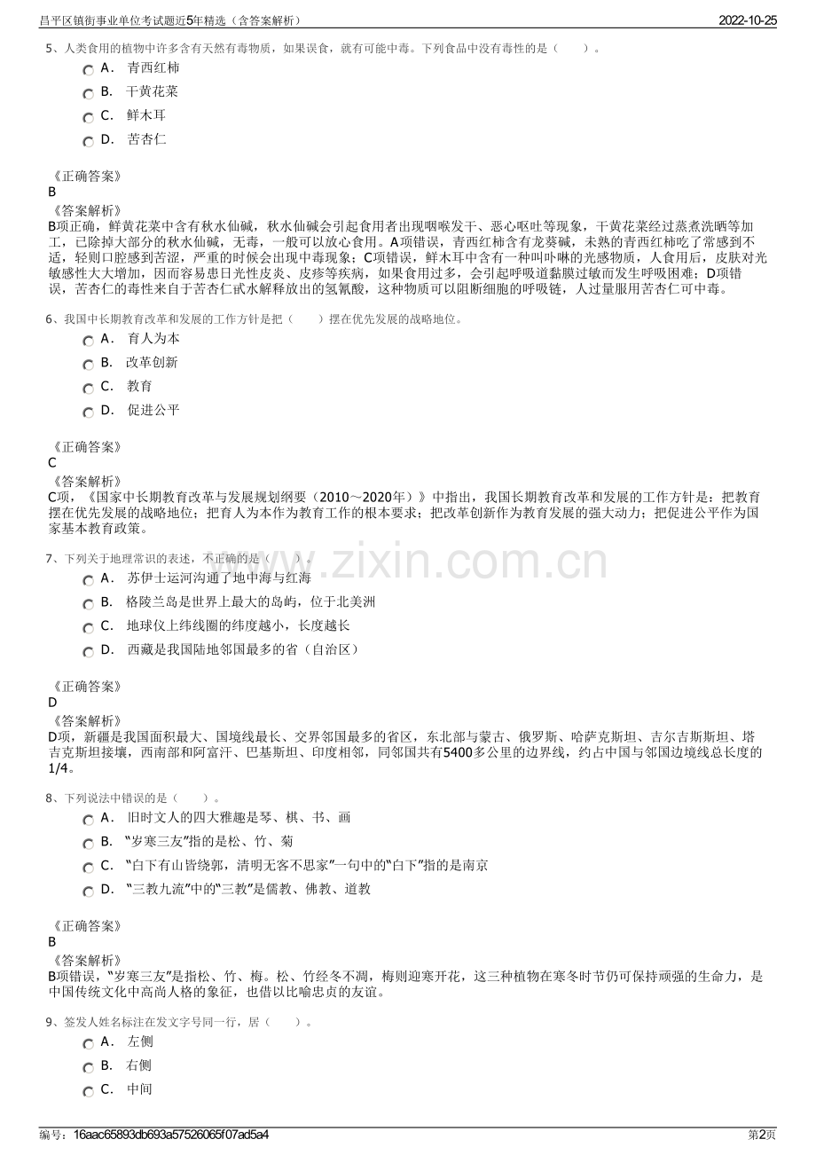 昌平区镇街事业单位考试题近5年精选（含答案解析）.pdf_第2页