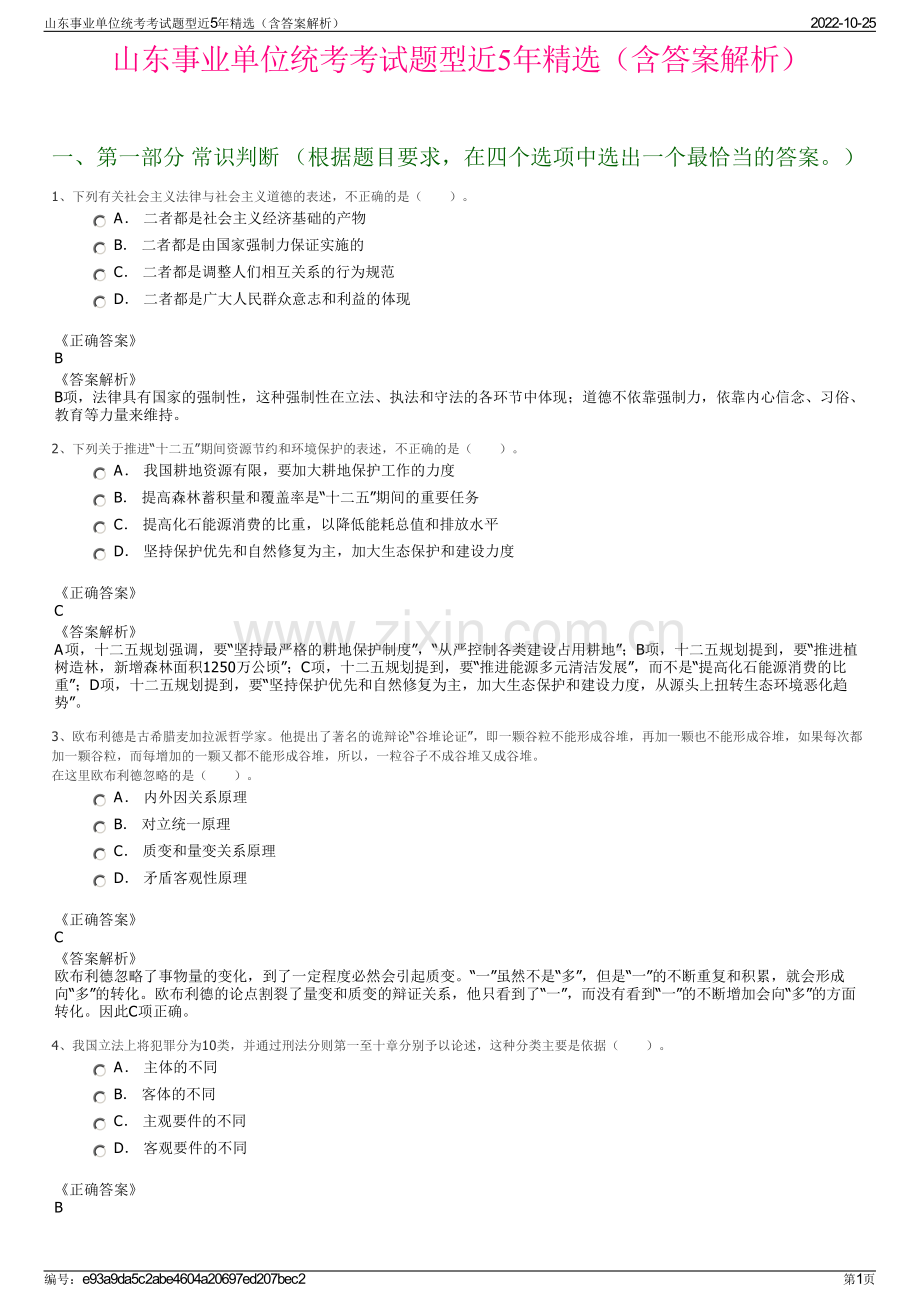 山东事业单位统考考试题型近5年精选（含答案解析）.pdf_第1页