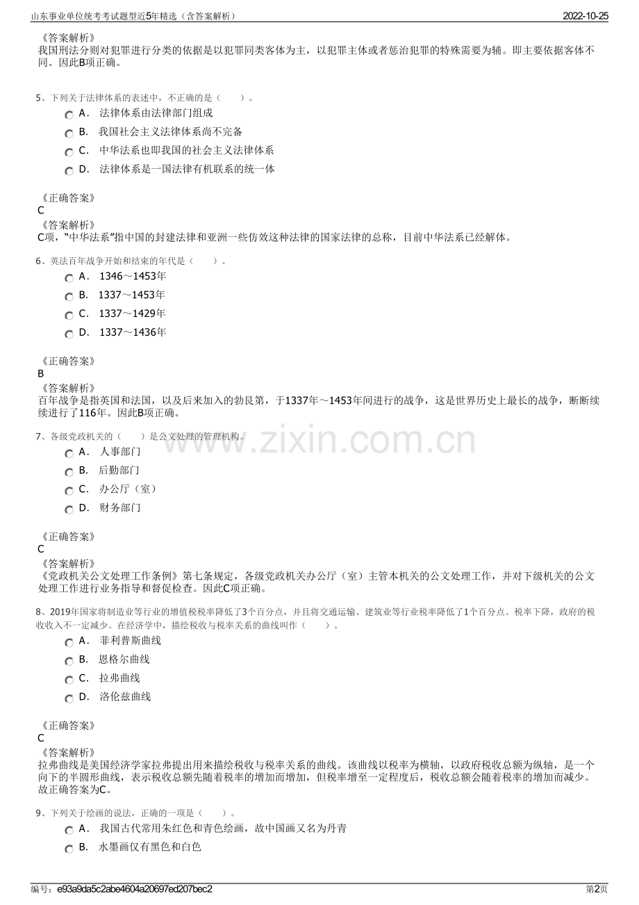 山东事业单位统考考试题型近5年精选（含答案解析）.pdf_第2页