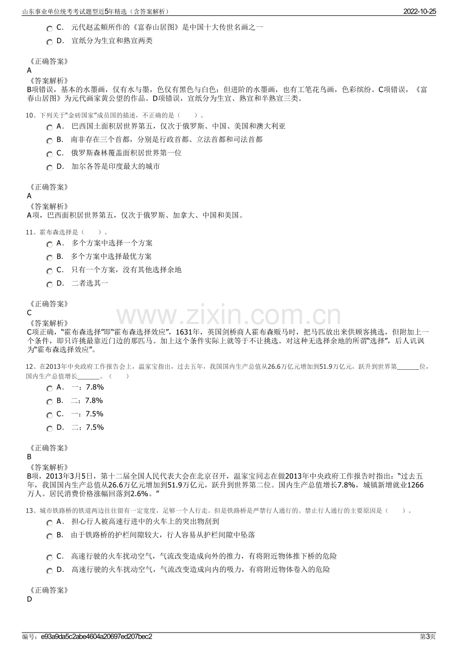 山东事业单位统考考试题型近5年精选（含答案解析）.pdf_第3页