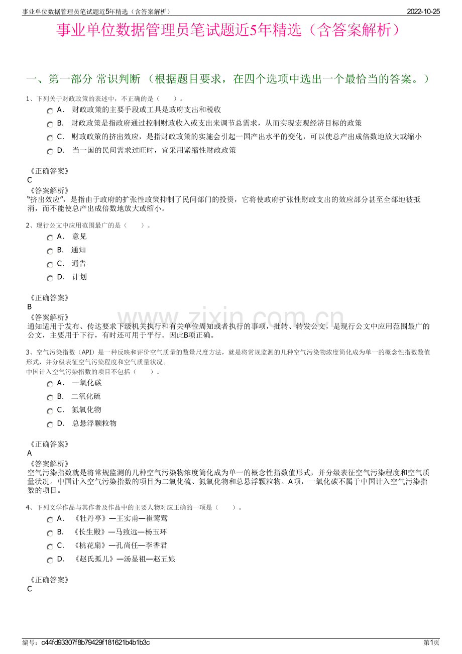 事业单位数据管理员笔试题近5年精选（含答案解析）.pdf_第1页