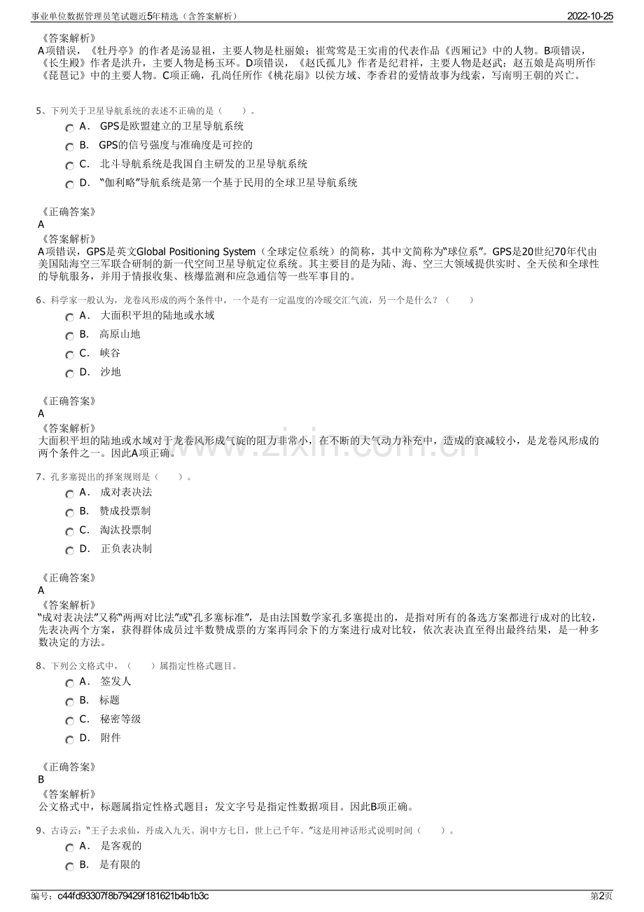 事业单位数据管理员笔试题近5年精选（含答案解析）.pdf_第2页