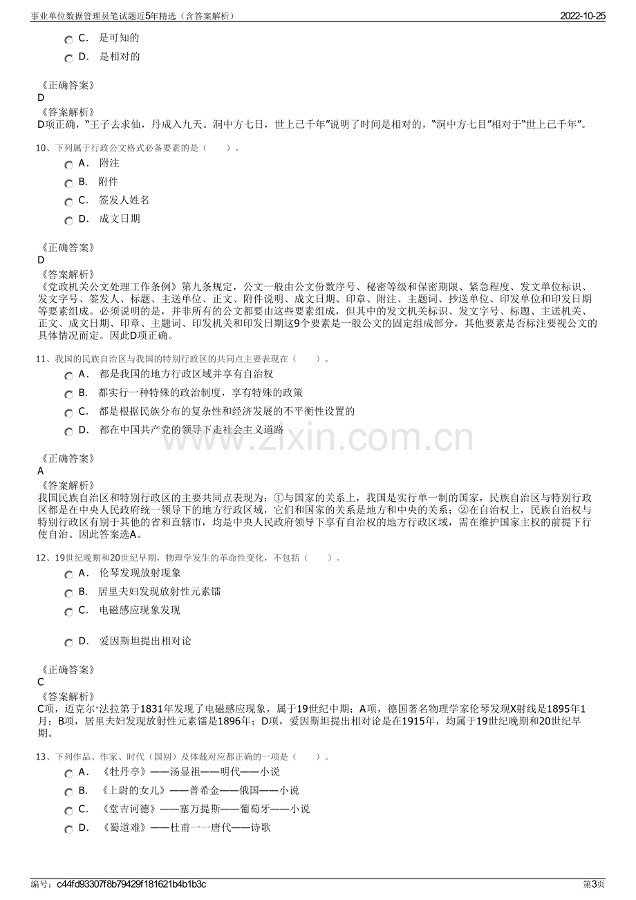 事业单位数据管理员笔试题近5年精选（含答案解析）.pdf_第3页