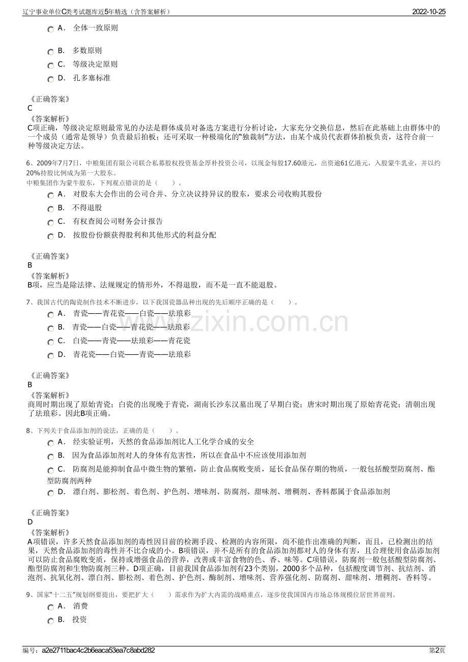 辽宁事业单位C类考试题库近5年精选（含答案解析）.pdf_第2页