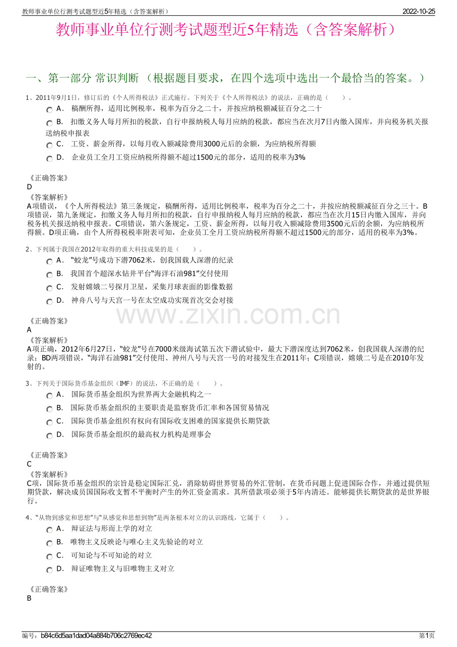 教师事业单位行测考试题型近5年精选（含答案解析）.pdf_第1页