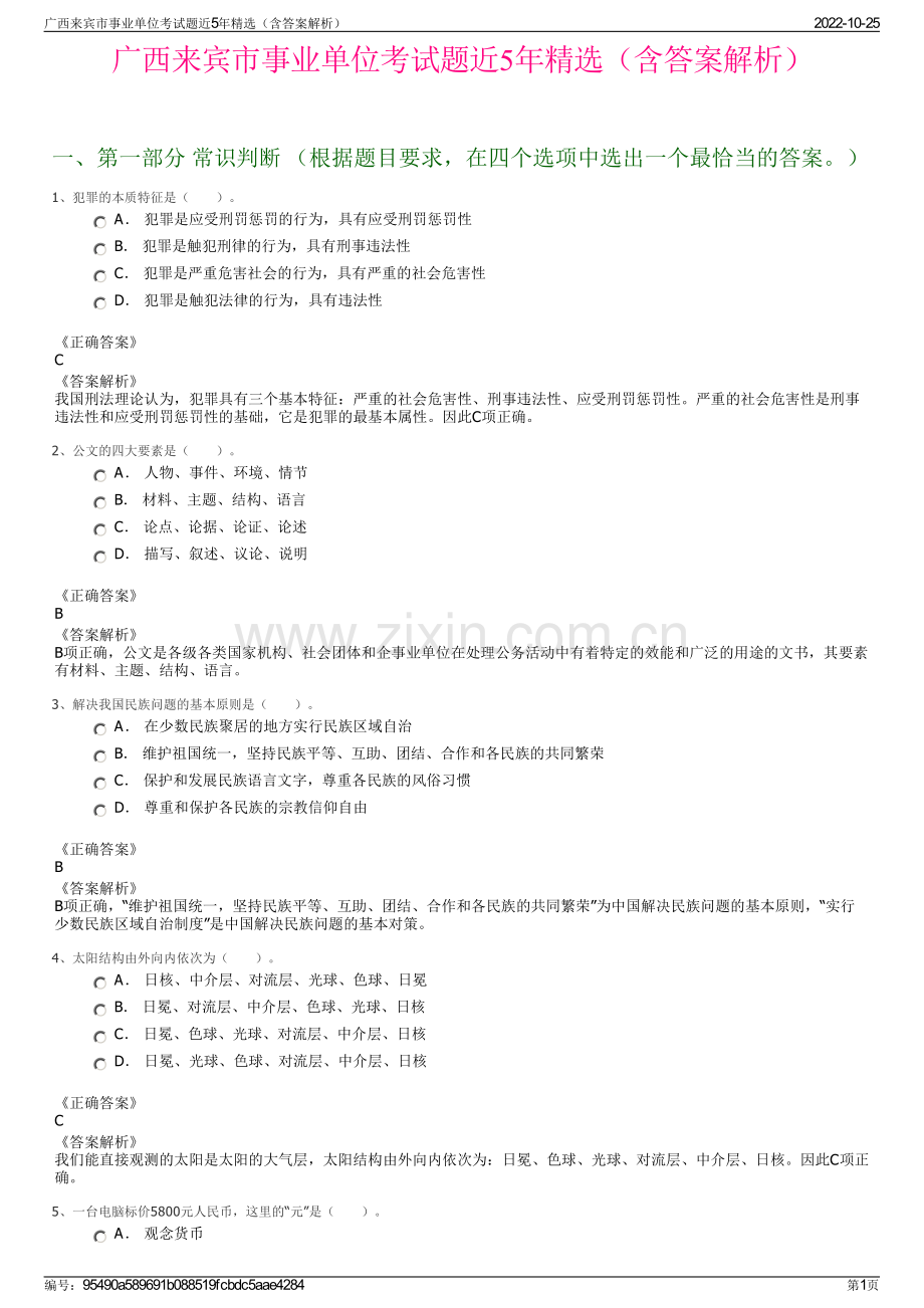 广西来宾市事业单位考试题近5年精选（含答案解析）.pdf_第1页