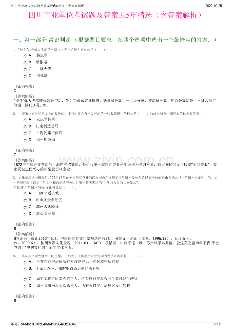 四川事业单位考试题及答案近5年精选（含答案解析）.pdf_第1页