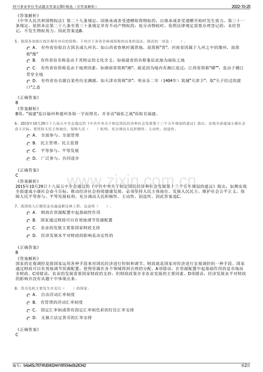 四川事业单位考试题及答案近5年精选（含答案解析）.pdf_第2页