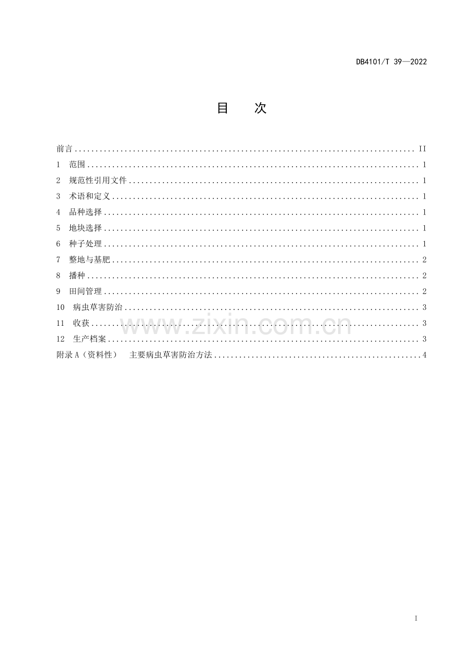 DB4101∕T 39-2022 大果鲜食花生高产栽培技术规程(郑州市).pdf_第3页