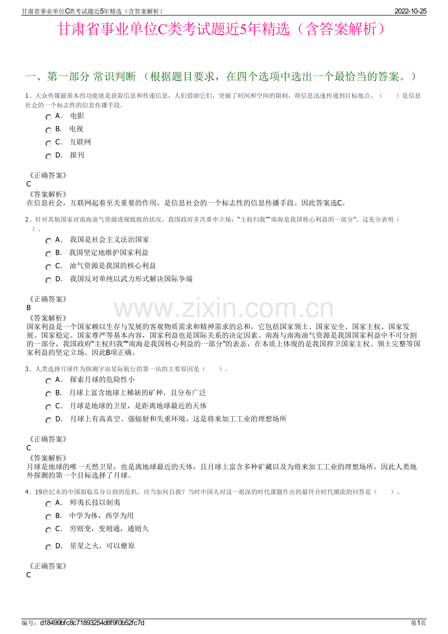 甘肃省事业单位C类考试题近5年精选（含答案解析）.pdf_第1页