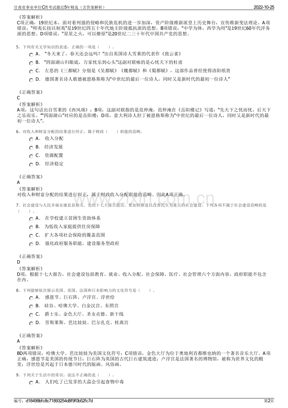 甘肃省事业单位C类考试题近5年精选（含答案解析）.pdf_第2页