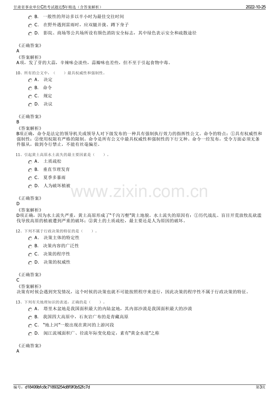 甘肃省事业单位C类考试题近5年精选（含答案解析）.pdf_第3页