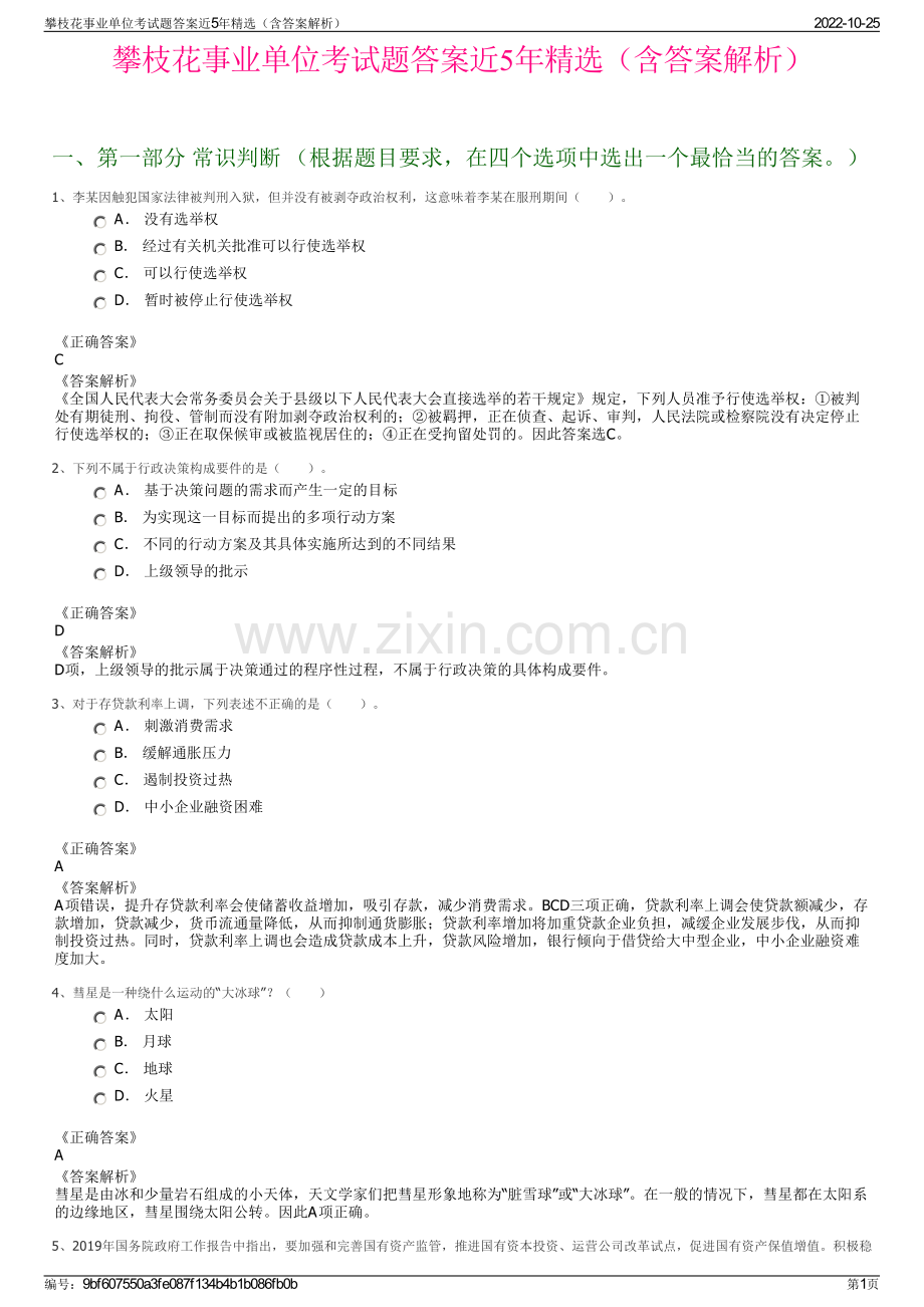 攀枝花事业单位考试题答案近5年精选（含答案解析）.pdf_第1页