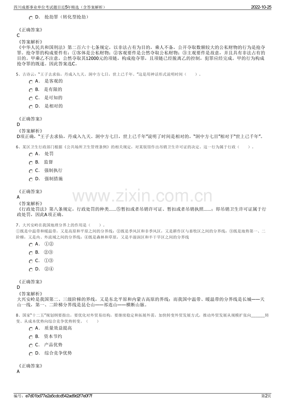 四川成都事业单位考试题目近5年精选（含答案解析）.pdf_第2页