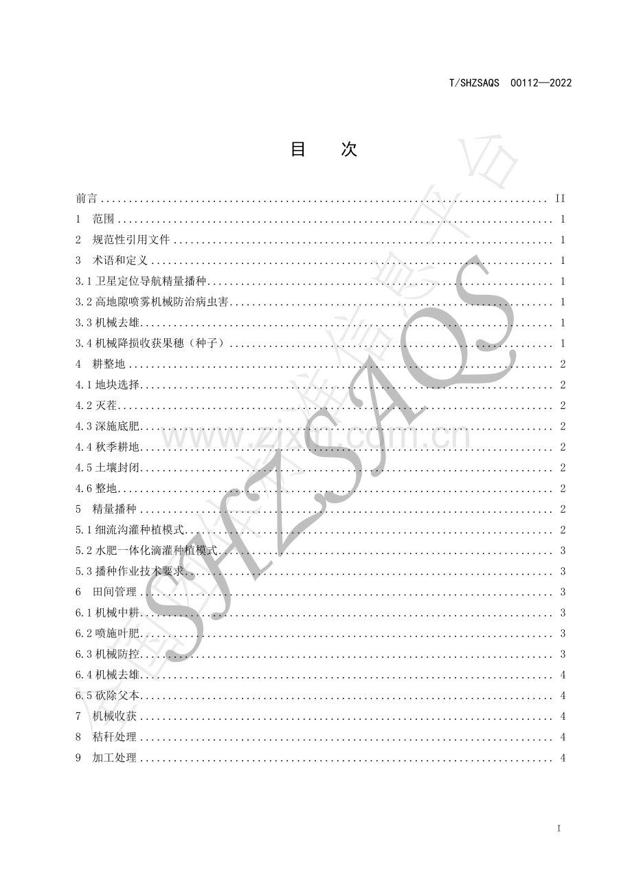 T∕SHZSAQS 00112-2022 制种玉米全程机械化技术规范.pdf_第2页