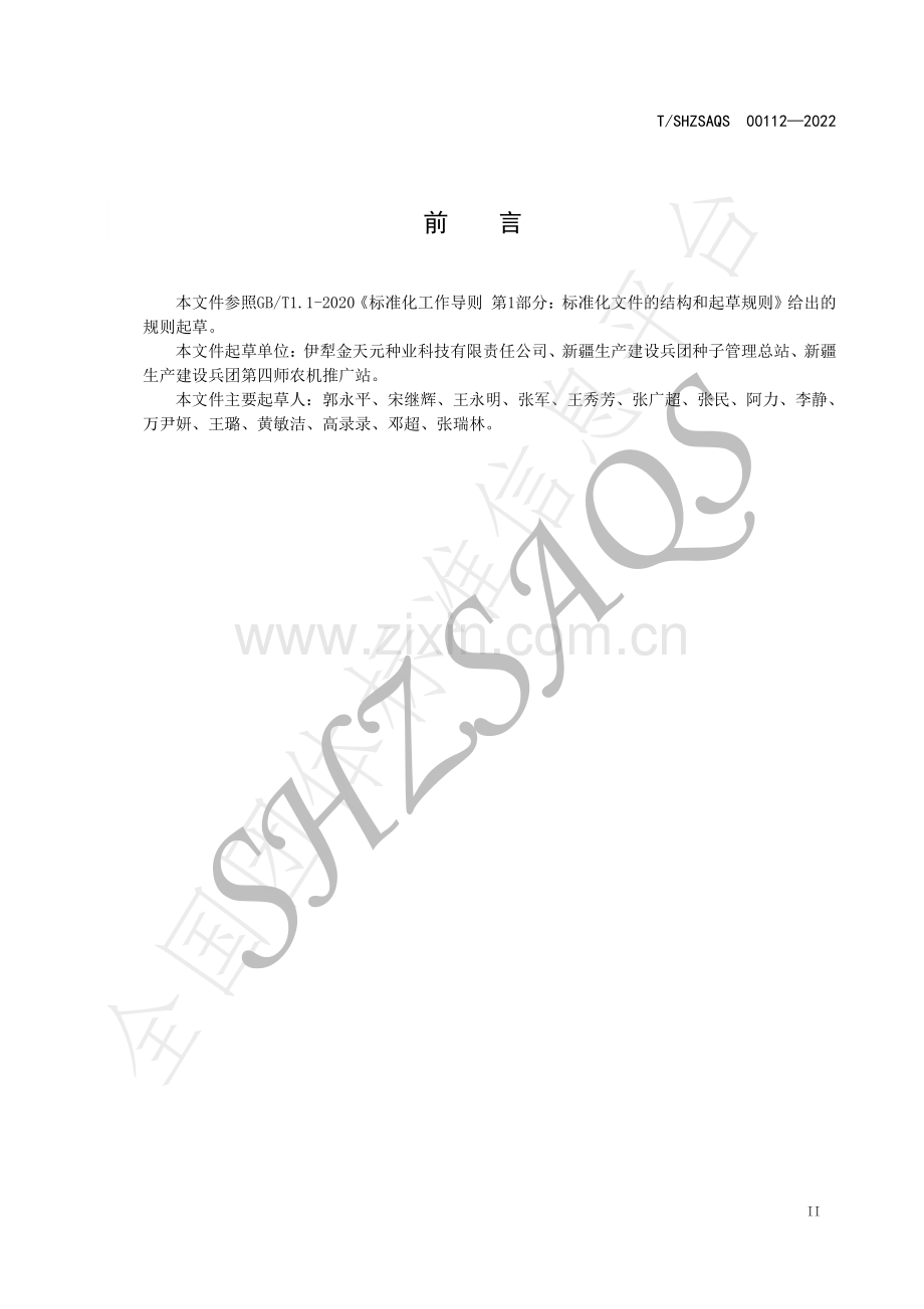 T∕SHZSAQS 00112-2022 制种玉米全程机械化技术规范.pdf_第3页