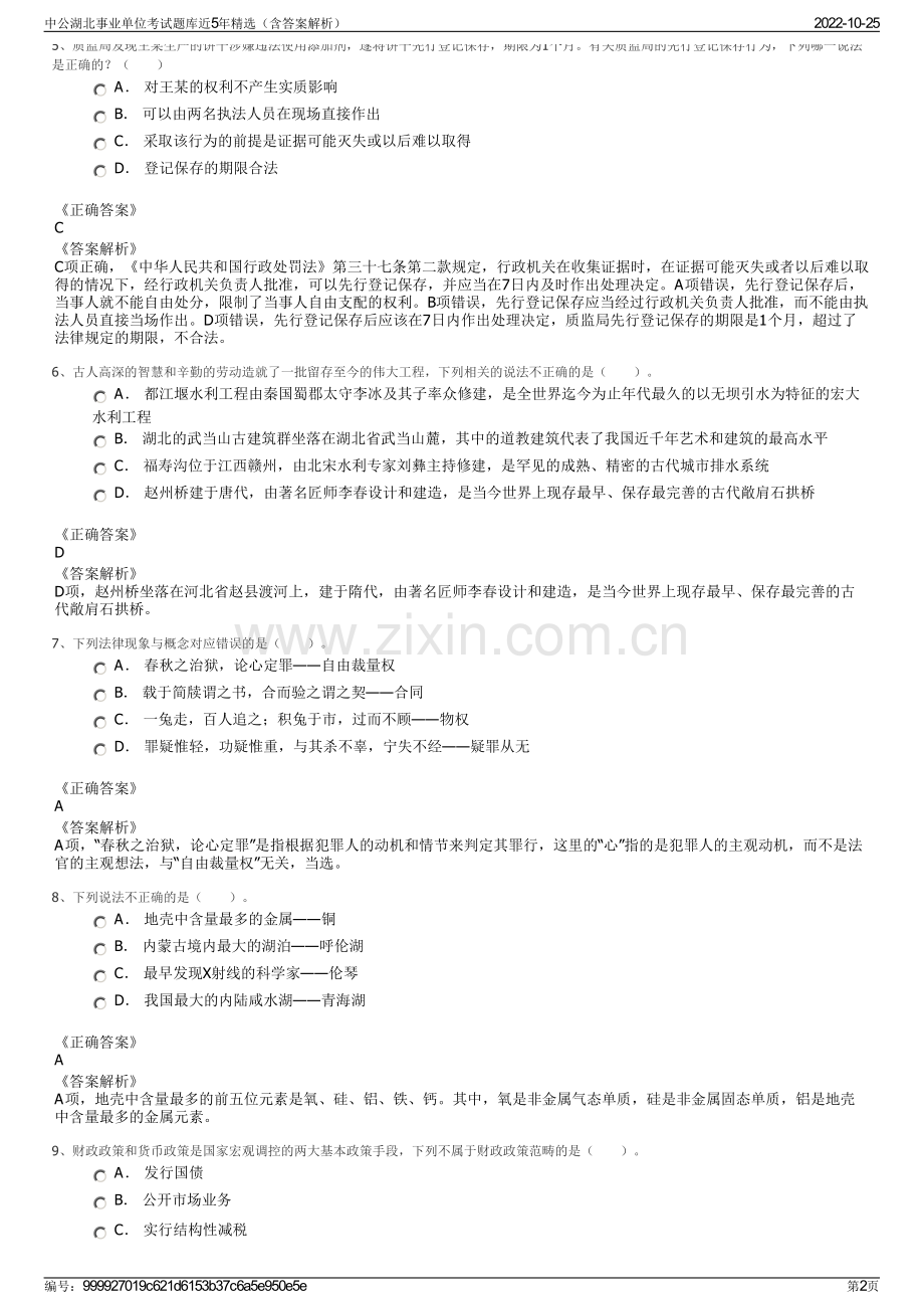 中公湖北事业单位考试题库近5年精选（含答案解析）.pdf_第2页