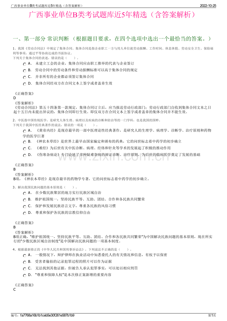 广西事业单位B类考试题库近5年精选（含答案解析）.pdf_第1页