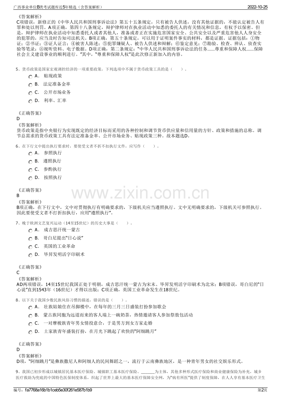 广西事业单位B类考试题库近5年精选（含答案解析）.pdf_第2页