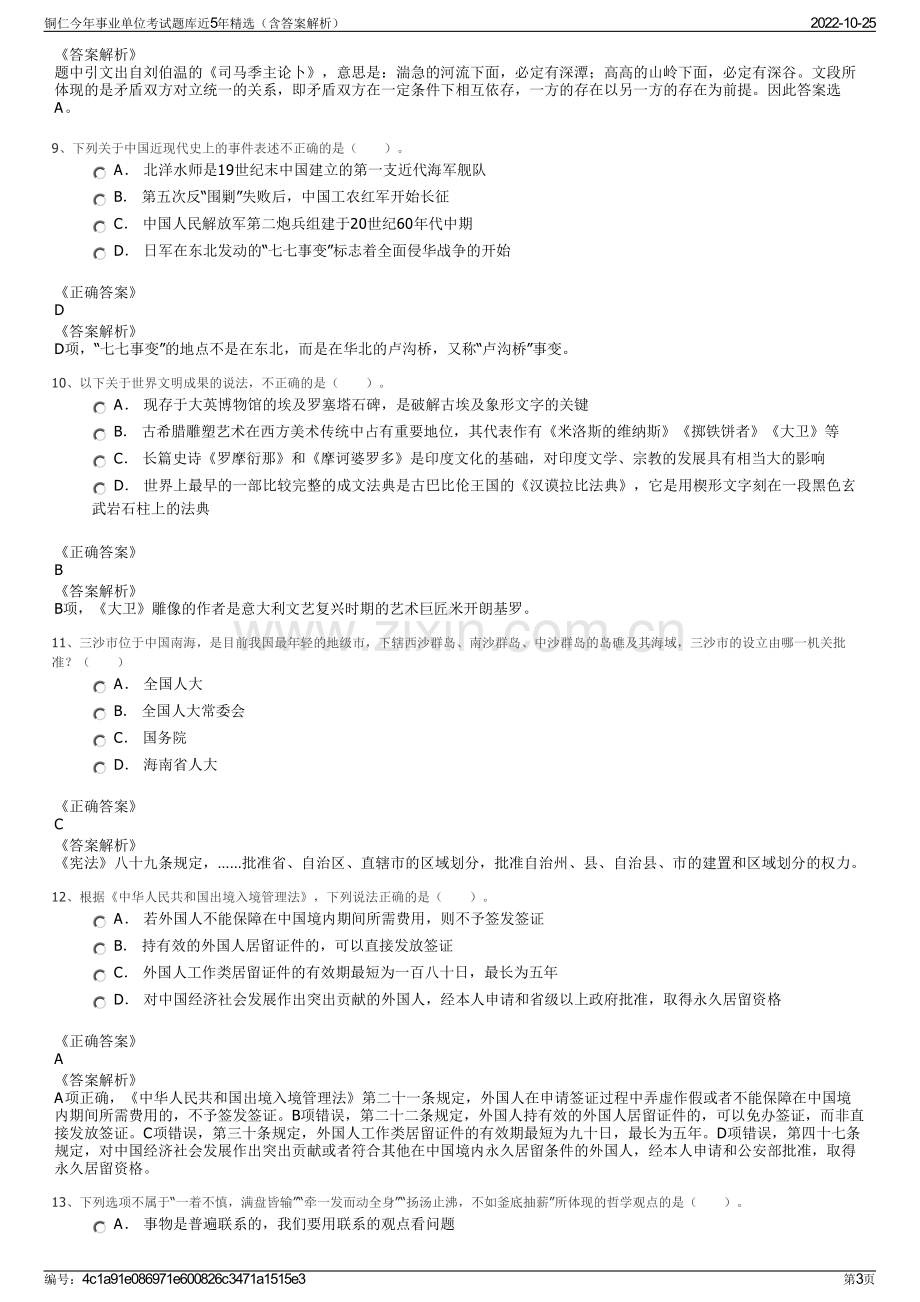 铜仁今年事业单位考试题库近5年精选（含答案解析）.pdf_第3页