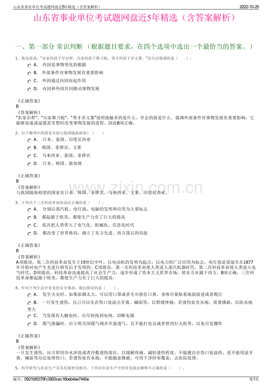 山东省事业单位考试题网盘近5年精选（含答案解析）.pdf_第1页