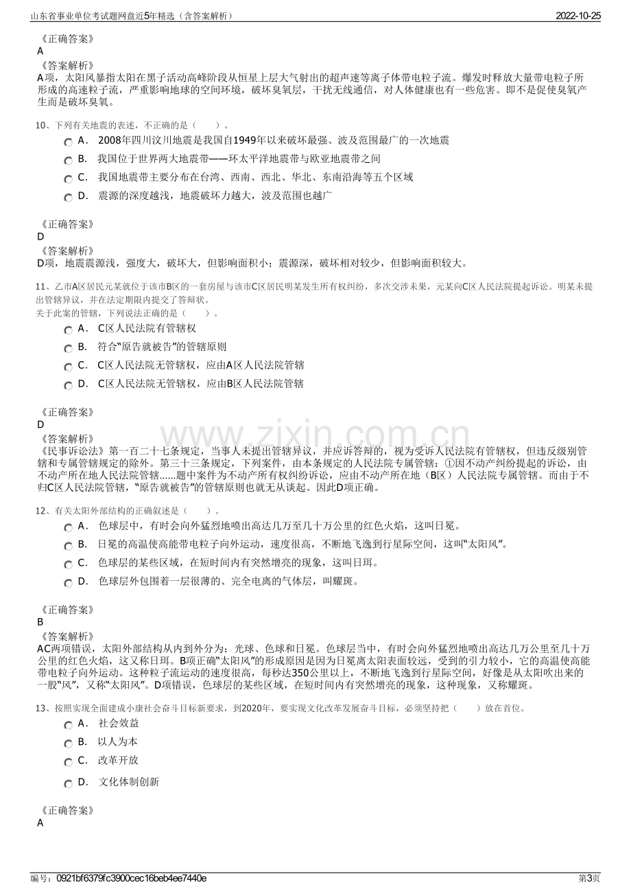 山东省事业单位考试题网盘近5年精选（含答案解析）.pdf_第3页