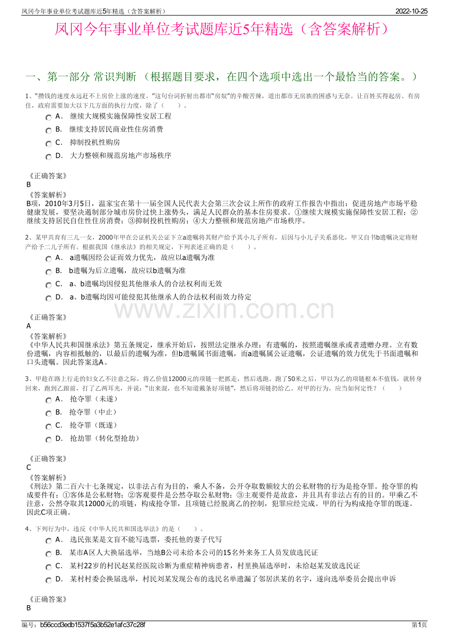 凤冈今年事业单位考试题库近5年精选（含答案解析）.pdf_第1页