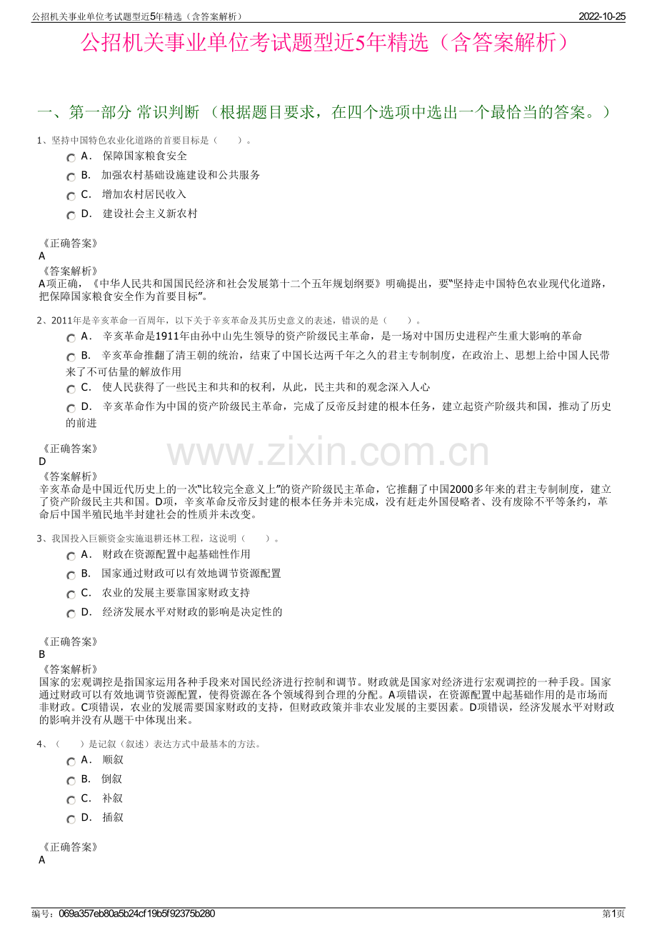 公招机关事业单位考试题型近5年精选（含答案解析）.pdf_第1页