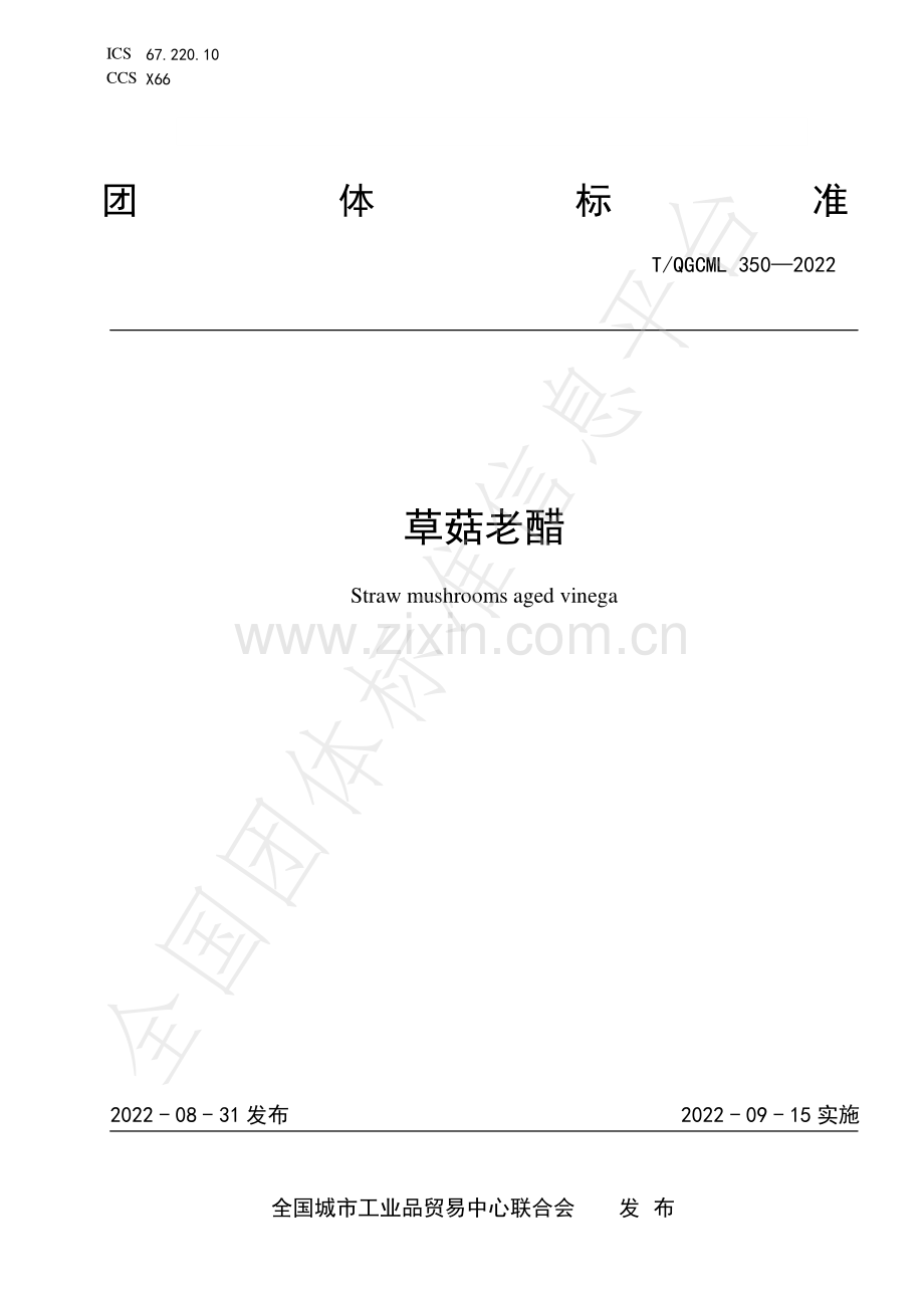 T∕QGCML 350-2022 草菇老醋.pdf_第1页