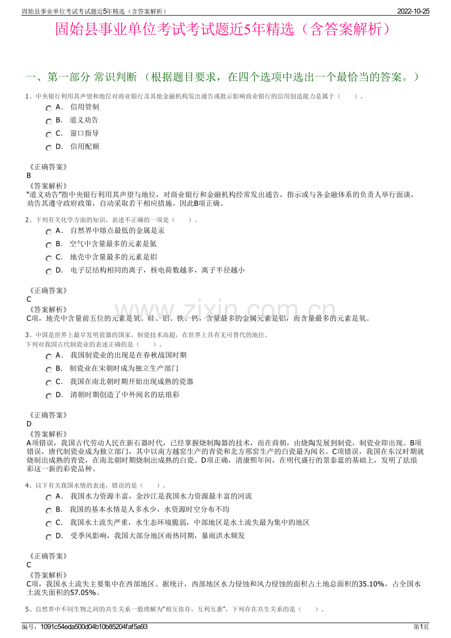 固始县事业单位考试考试题近5年精选（含答案解析）.pdf_第1页