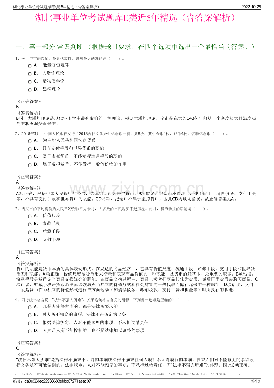 湖北事业单位考试题库E类近5年精选（含答案解析）.pdf_第1页