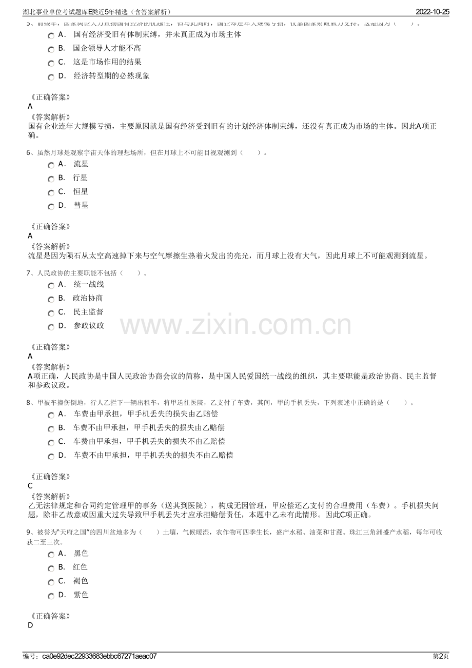 湖北事业单位考试题库E类近5年精选（含答案解析）.pdf_第2页