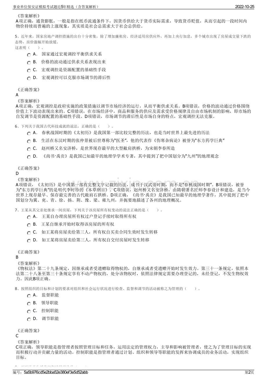 事业单位保安证模拟考试题近5年精选（含答案解析）.pdf_第2页