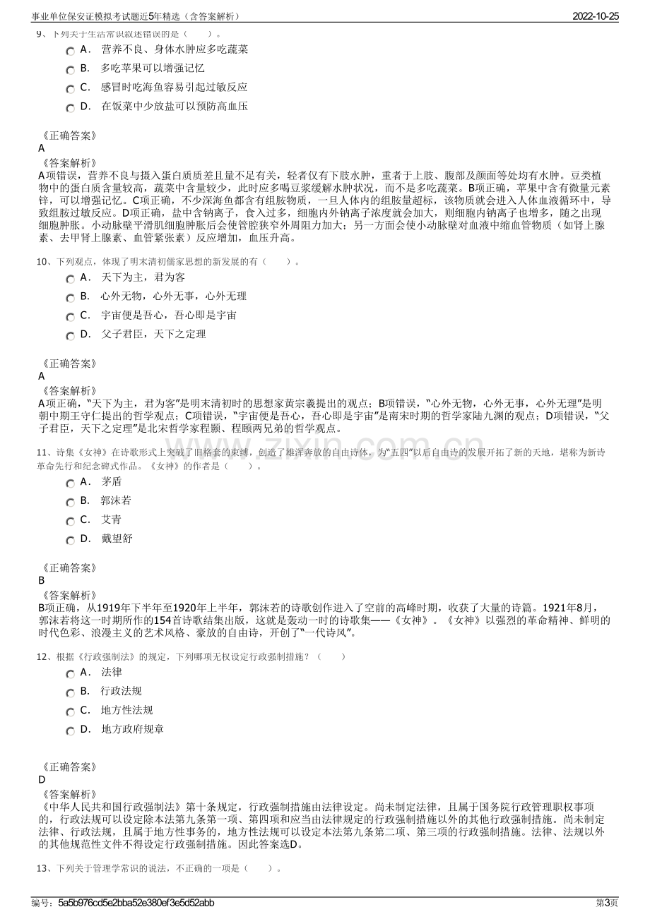 事业单位保安证模拟考试题近5年精选（含答案解析）.pdf_第3页